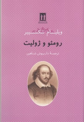 رومئو و ژولیت